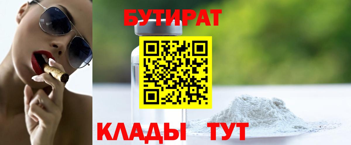 Красноуфимск  Бутират 99%  Вход с VPN 